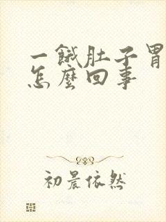 一饿肚子胃就疼怎么回事