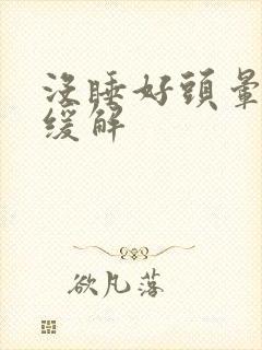 没睡好头晕怎么缓解