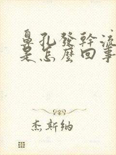 鼻孔发干流鼻血是怎么回事