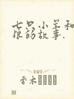 七只小羊和大灰狼的故事.封面