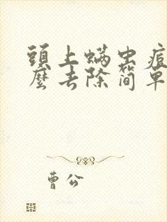 头上螨虫痘痘怎么去除简单方法