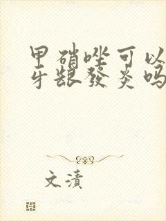 甲硝唑可以治疗牙龈发炎吗