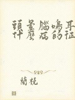 头晕脑鸣耳鸣是什么病的征兆