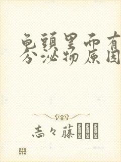 龟头里面有白色分泌物原因封面