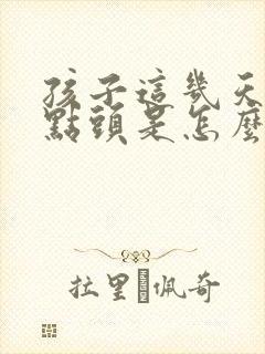 孩子这几天频繁点头是怎么回事