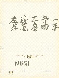 左边耳骨一直很疼怎么回事封面