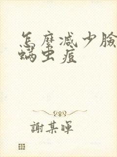 怎么减少脸上的螨虫痘