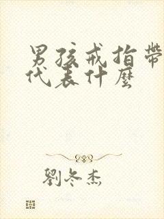 男孩戒指带中指代表什么