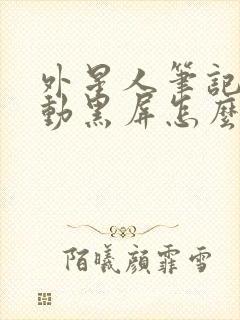 外星人笔记本自动黑屏怎么办