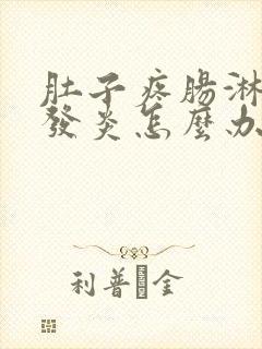 肚子疼肠淋巴结发炎怎么办