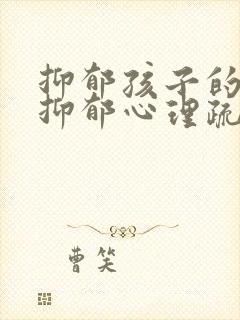 抑郁孩子的能送抑郁心理疏导机构吗封面