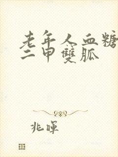 老年人血糖高吃二甲双胍