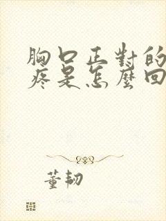 胸口正对的后背疼是怎么回事