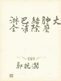 淋巴结肿大能完全消除么