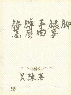 胳膊手腿脚麻是怎么回事