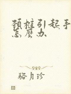 颈椎引起手麻木怎么办