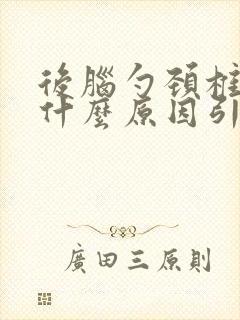 后脑勺颈椎疼是什么原因引起的