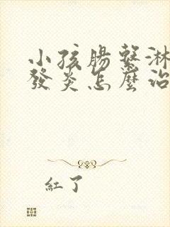 小孩肠系淋巴结发炎怎么治疗