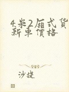 4米2厢式货车新车价格