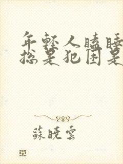 年轻人瞌睡多,总是犯困是什么原因?