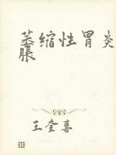 萎缩性胃炎的胃胀