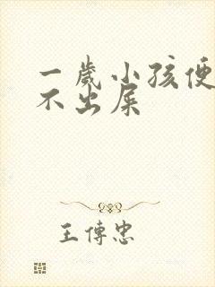 一岁小孩便秘拉不出屎封面