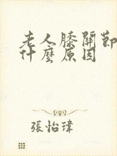 老人膝关节肿痛什么原因封面