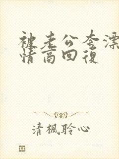 被老公夸漂亮高情商回复封面