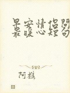 早安情侣问候语最暖心短句