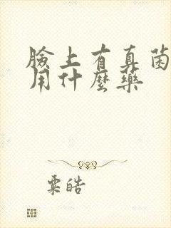 脸上有真菌感染用什么药封面