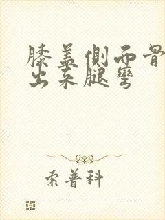 膝盖侧面骨头凸出来腿弯