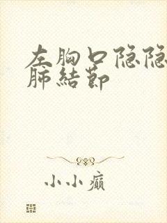 左胸口隐隐作痛肺结节