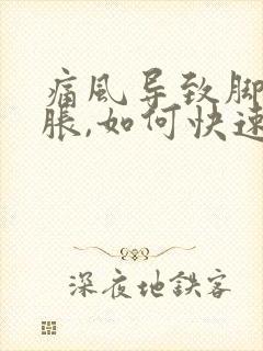 痛风导致脚踝肿胀,如何快速消肿