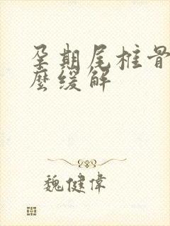 孕期尾椎骨疼怎么缓解