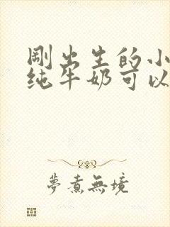 刚出生的小狗喝纯牛奶可以吗