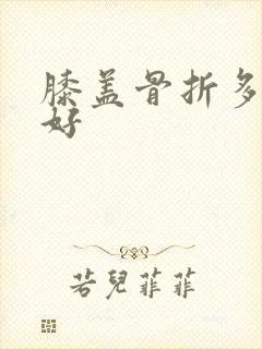 膝盖骨折多久能好