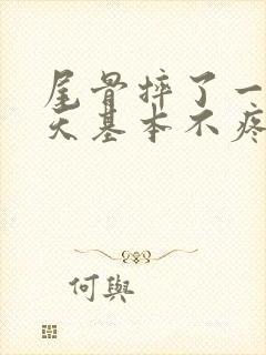 尾骨摔了一跤6天基本不疼了