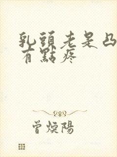 乳头老是凸起还有点疼