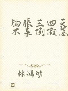 胸胀三四天了,不来例假怎么回事