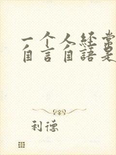 一个人经常幻想自言自语是什么病