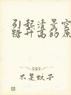 引起清晨空腹血糖升高的原因是封面