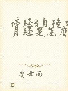 停经3月后又来月经是怎么回事