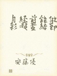 月经前能做乳腺彩超查结节吗