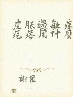 皮肤过敏痒起红疙瘩用什么药封面