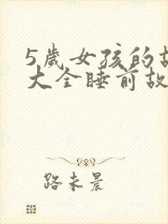 5岁女孩的故事大全睡前故事封面