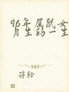 96年属鼠女六月生的一生命运