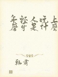 年轻人晚上睡觉磨牙是什么原因