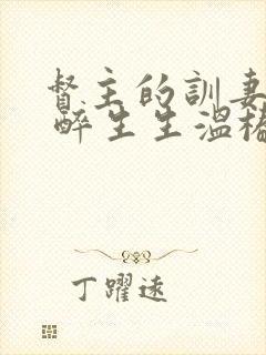 督主的训妻日常 醉生生温椿南封面