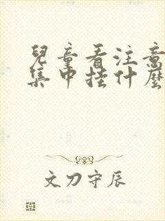 儿童看注意力不集中挂什么科室