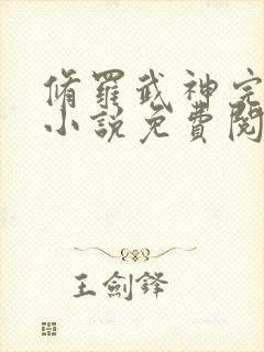 修罗武神完整版小说免费阅读